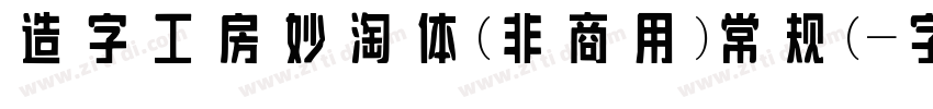 造字工房妙淘体(非商用) 常规(字体转换